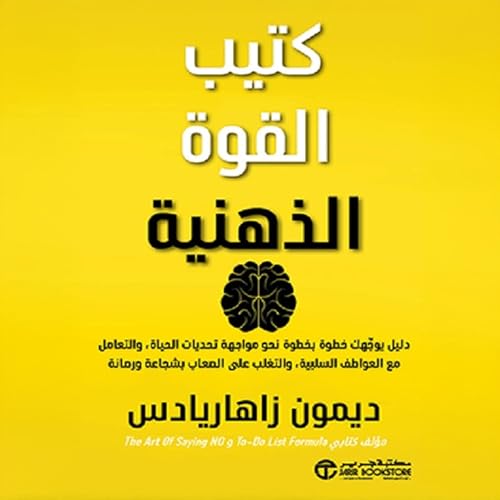 كتيب القوة الذهنية [The Mental Toughness Handbook] by ديمون زاهاريادس