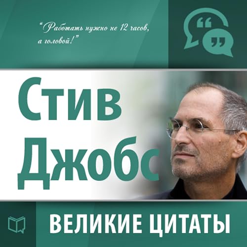 Стив Джобс. Великие цитаты [Steve Jobs. Greatest Quotes]