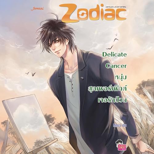Delicate Cancer หนุ่มสุดเพอร์เฟ็กต์เจอรักป่วน ชุด Prince of Zodiac 1 by mimoza