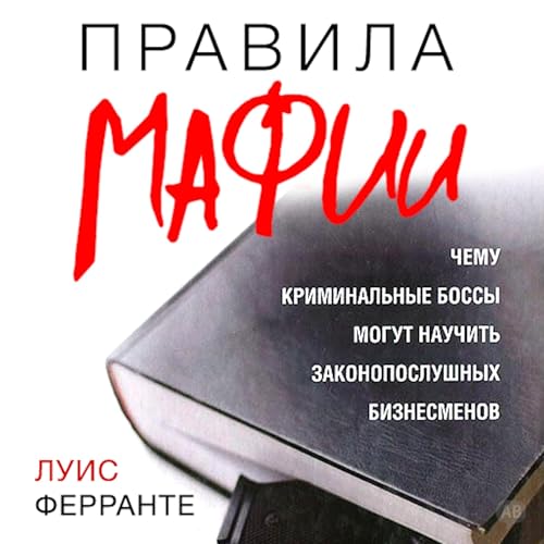 Правила мафии [Mafia Rules] by Luis Ferrante