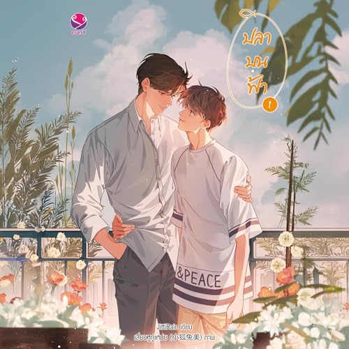 ปลาบนฟ้า 1 1 by JittiRain