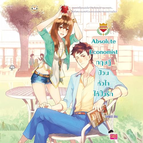 Absolute Economist ทฤษฎีป่วนหัวใจให้ปิ๊ง รัก ชุด U Prince 6 by มิลค์พลัส
