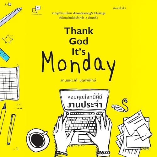 Thank god it's Monday ขอบคุณโลกนี้ทีมีงานประจำ by อานนทวงศ์ มฤคพิทักษ์