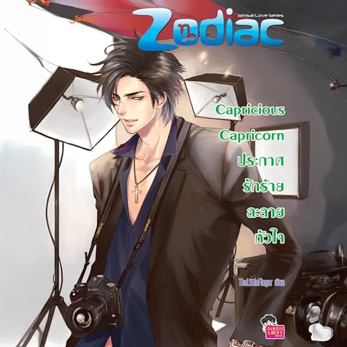 Capricious Capricorn ประกาศรักร้ายละลายหัวใจ ชุด Prince of Zodiac 5 by TheLittleFinger