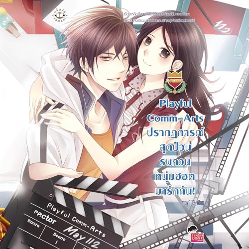 Playful Comm-Arts ปรากฏการณ์สุดป่วน รบกวนหนุ่มฮอตมา รักกัน! ชุด U Prince 7 by จุฬารัตน์ ทองอร่าม