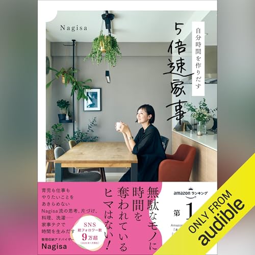 自分時間を作りだす 5倍速家事 by Nagisa