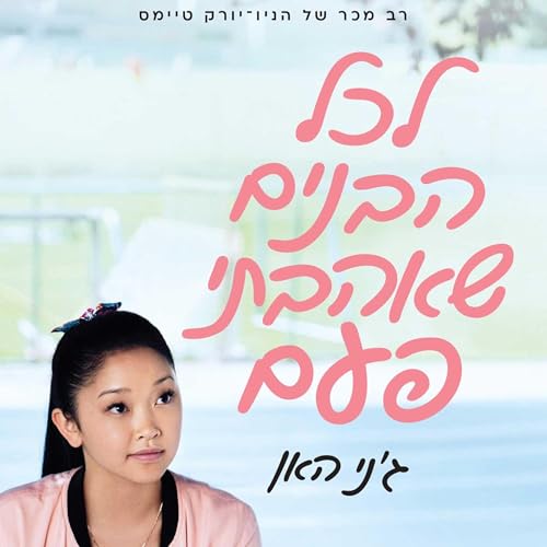 לכל הבנים שאהבתי פעם 1