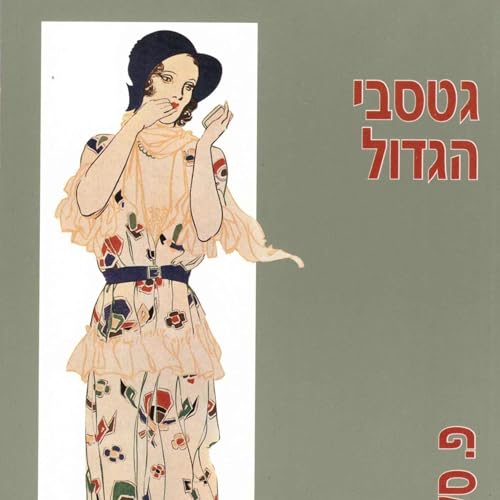 גטסבי הגדול by F. Scott Fitzgerald