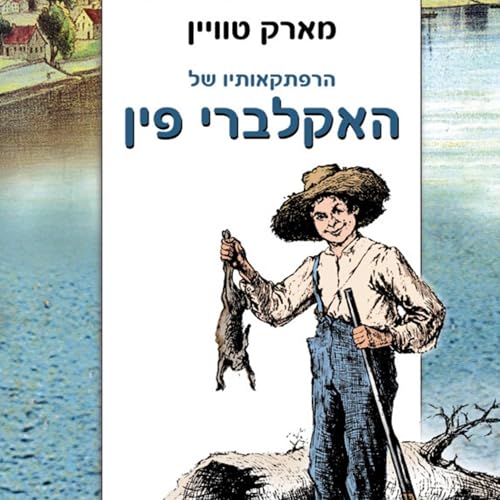 הרפתקאותיו של האקלברי פין by Mark Twain