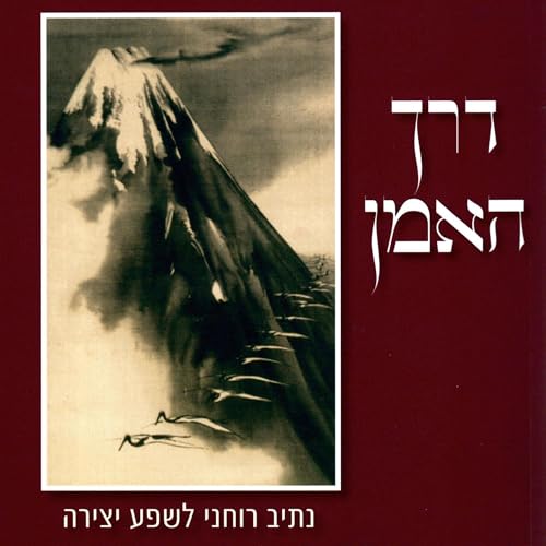 דרך האמן by Julia Cameron