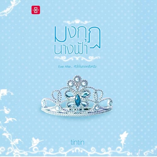 มงกุฎนางฟ้า ชุด Ever After… หัวใจในกาลครั้งหนึ่ง by tintin