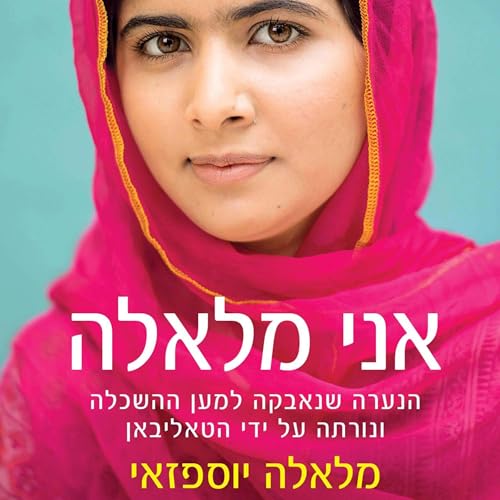 אני מלאלה by Malala Yousafzai