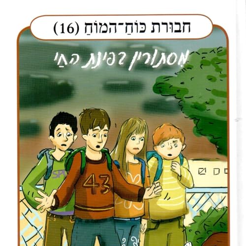 חבורת כוח המוח (16) - מסתורין בפינת החי 16 by זוהר אביב