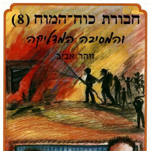 חבורת כוח המוח (8) והמסיבה המדליקה by זוהר אביב