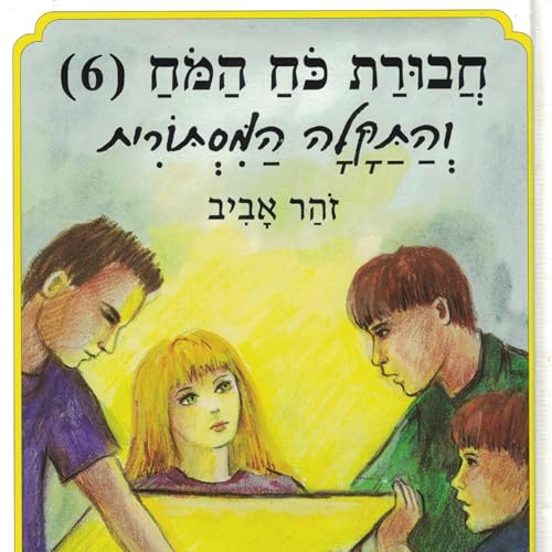 חבורת כוח המוח (6) והתקלה המסתורית 6 by זוהר אביב