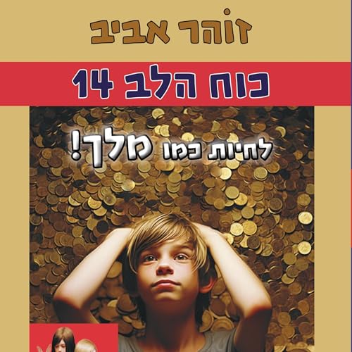 !כוח הלב (14) - מלך by זוהר אביב