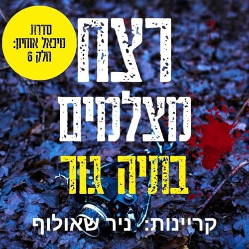 רצח מצלמים 6