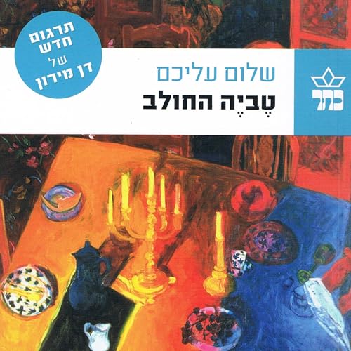 טביה החולב by Sholem Aleichem