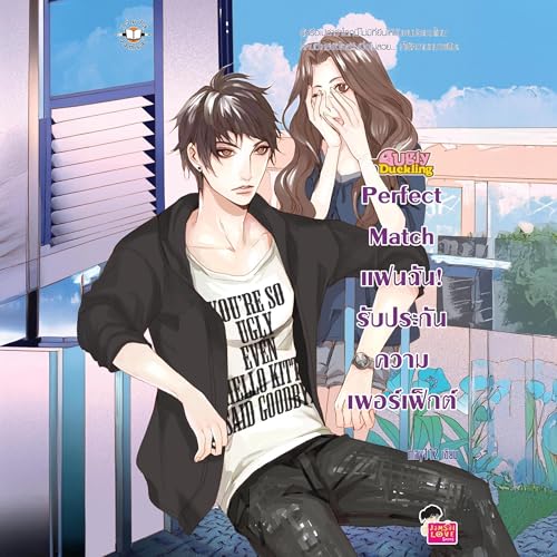 Perfect Match แฟนฉัน รับประกันความเพอร์เฟ็กต์ ชุด Ugly Ducking 2 by may112