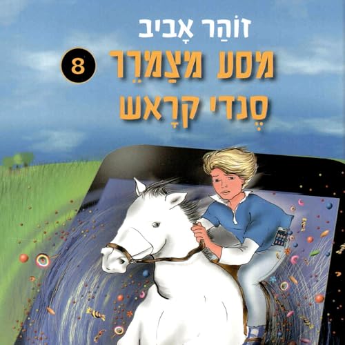 מסע מצמרר 8 - סנדי קראש 8 by זוהר אביב