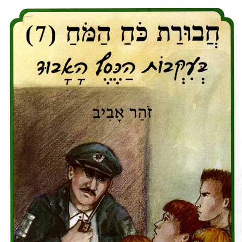 חבורת כוח המוח (7) בעקבות הכסף האבוד 7 by זוהר אביב