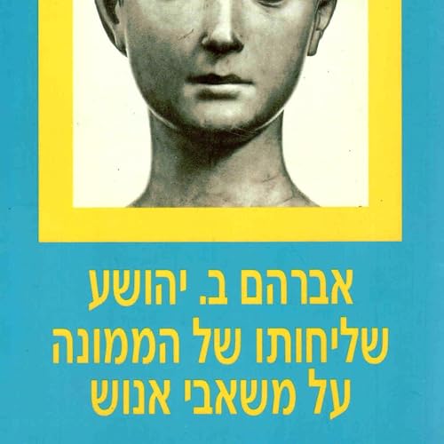 שליחותו של הממונה על משאבי אנוש by A.B. Yehoshua
