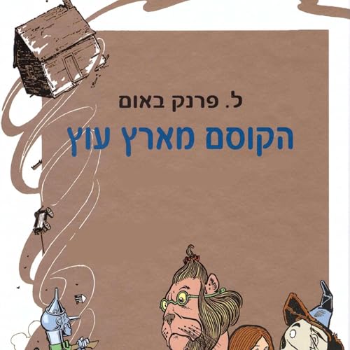 הקוסם מארץ עוץ by L. Frank Baum