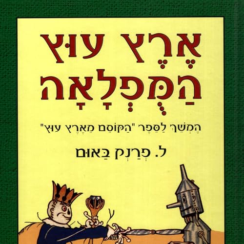 ארץ עוץ המופלאה 1 by L. Frank Baum