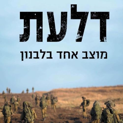 דלעת - מוצב אחד בלבנון by Matti Friedman