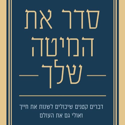 סדר את המיטה שלך by William H. McRaven