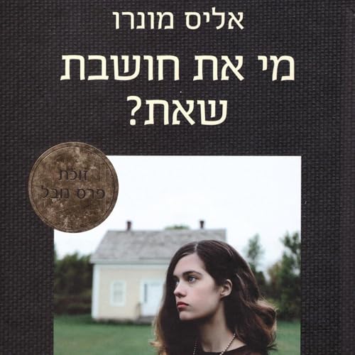 מי את חושבת שאת by Alice Munro