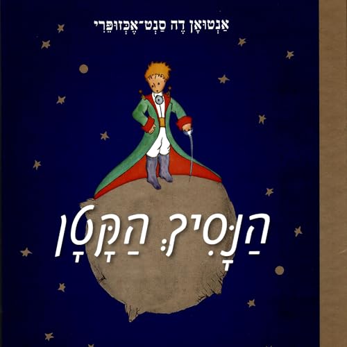הנסיך הקטן by Antoine de Saint-Exupéry