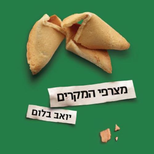 מצרפי המקרים by Yoav Blum