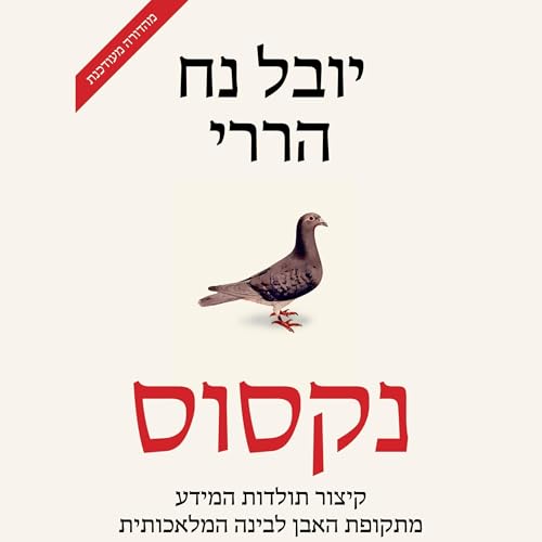 Nexus נקסוּס by יובל נח הררי