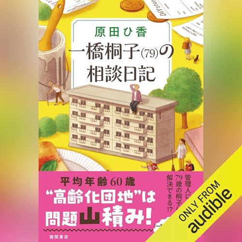 一橋桐子(79)の相談日記 by 原田 ひ香