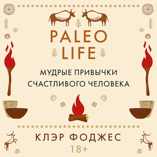 Paleo life. Мудрые привычки счастливого человека by Клэр Фоджес