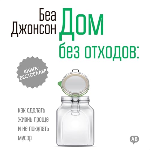 Дом без отходов [Zero Waste Home] by Bea Johnson