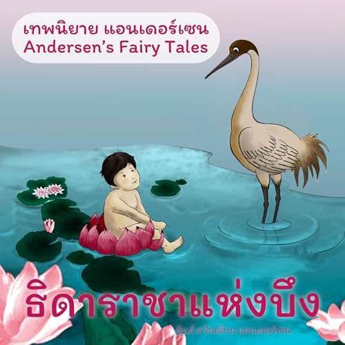 เทพนิยายแอนเดอร์เซน ธิดาราชาแห่งบึง : Andersen's Fairy Tales The Marsh King's Daughter