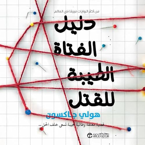 دليل الفتاة الطيبة للقتل [A Good Girl Guide to Murder] by هولي جاكسون