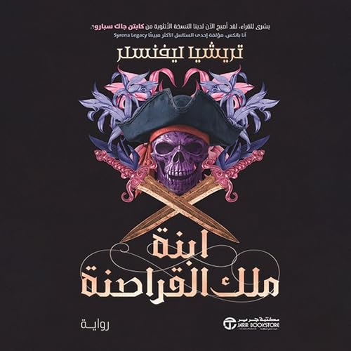 ابنة ملك القراصنة الجزء الأول [Daughter Pirate King, Book 1] by تريشيا ليفنسلر