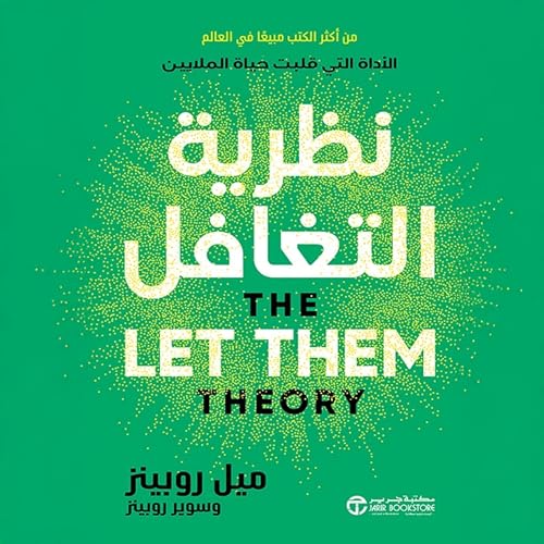 نظرية التغافل [The Let Them Theory] by ميل روبينز سوير روبينز