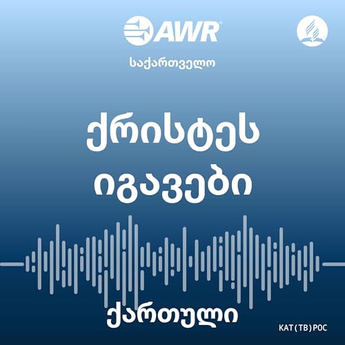 AWR ქართული - ქრისტეს იგავები [Georgian poc]