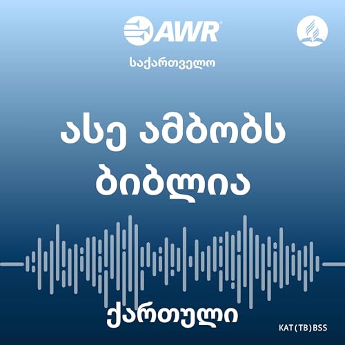 AWR ქართული - ასე ამბობს ბიბლია [Georgian bss]