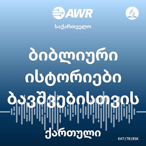 AWR ქართული - ბიბლიური ისტორიები ბავშვებისთვის [Georgian bsk]