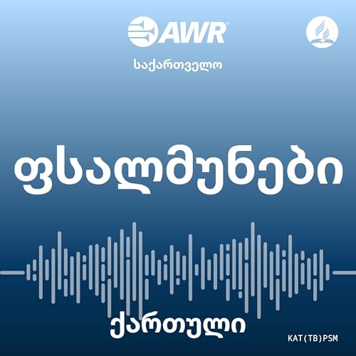 AWR ქართული - ფსალმუნები [Georgian psm]