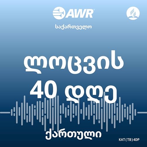 AWR ქართული - ლოცვის 40 დღე [Georgian 4dp]