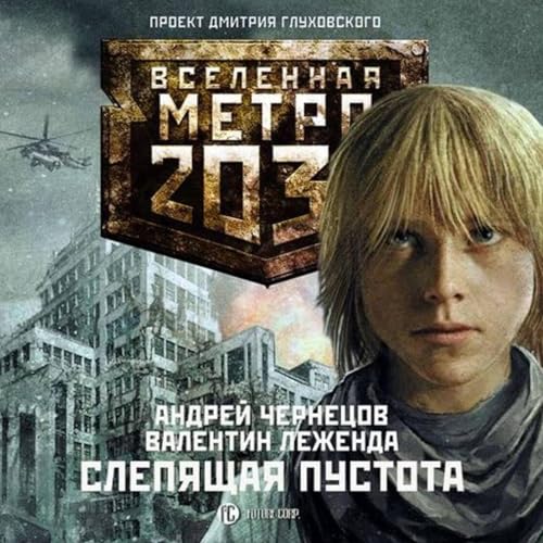 Метро 2033 - Слепящая пустота by Андрей Чернецов