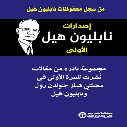 اصدارات نابليون هيل الأولى [Napoleon Hill's First Editions] by نابليون هيل