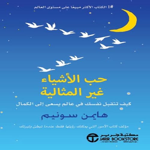 حب الأشياء غير المثالية [Love For Imperfect Things] by هايمن سونيم