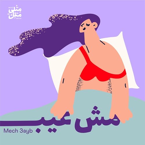 Mech 3ayb | مش عيب by Metle Metlik | مِتلي متلِك